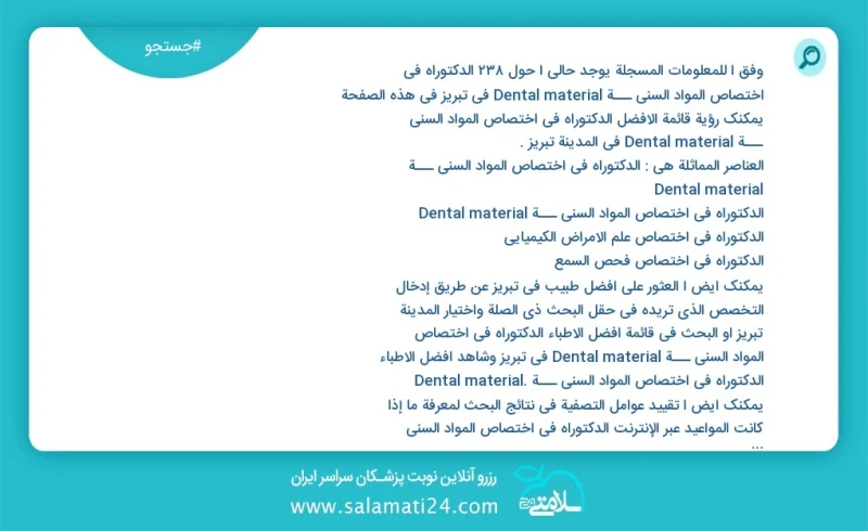 وفق ا للمعلومات المسجلة يوجد حالي ا حول126 الدکتوراه في اختصاص المواد السني ـــة dental material في تبریز في هذه الصفحة يمكنك رؤية قائمة الأ...